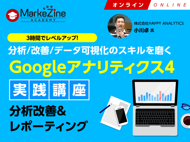 Googleアナリティクス4実践講座～分析改善＆Looker Studio活用編／オンライン／2025年3月19日／MarkeZine Academy