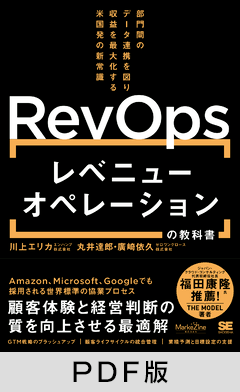 レベニューオペレーション(RevOps)の教科書  部門間のデータ連携を図り収益を最大化する米国発の新常識（MarkeZine BOOKS）【PDF版】