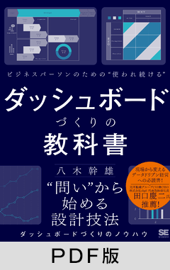 ビジネスパーソンのための使われ続けるダッシュボードづくりの教科書【PDF版】