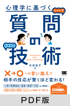 心理学に基づく質問の技術【PDF版】