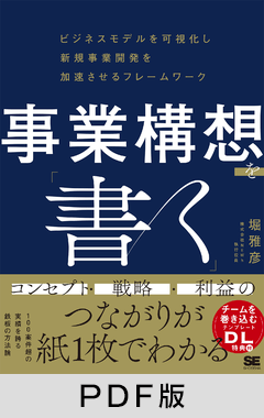 事業構想を「書く」  ビジネスモデルを可視化し新規事業開発を加速させるフレームワーク【PDF版】