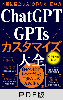 本当に役立つAIの作り方・使い方 ChatGPT×GPTsカスタマイズ大全【PDF版】