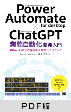 Power Automate for desktop×ChatGPT業務自動化開発入門  RPAとAIによる自動化＆効率化テクニック【PDF版】