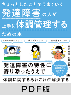 ちょっとしたことでうまくいく 発達障害の人が上手に体調管理するための本【PDF版】