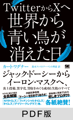 TwitterからXへ 世界から青い鳥が消えた日  ジャック・ドーシーからイーロン・マスクへ、炎上投稿、黒字化、買収をめぐる成功と失敗のすべて【PDF版】