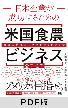 日本企業が成功するための米国食農ビジネスのすべて  商流の構築からブランディングまで【PDF版】