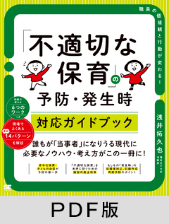 「不適切な保育」の予防・発生時対応ガイドブック【PDF版】