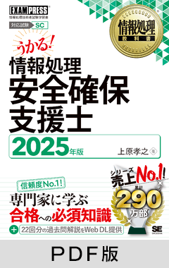 情報処理教科書 情報処理安全確保支援士 2025年版【PDF版】