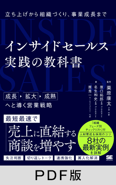 インサイドセールス 実践の教科書  立ち上げから組織づくり、事業成長まで【PDF版】
