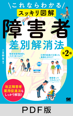 これならわかる〈スッキリ図解〉障害者差別解消法 第2版【PDF版】