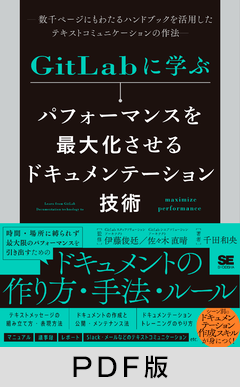 GitLabに学ぶ パフォーマンスを最大化させるドキュメンテーション技術  数千ページにもわたるハンドブックを活用したテキストコミュニケーションの作法【PDF版】