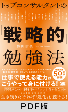 トップコンサルタントの「戦略的」勉強法【PDF版】