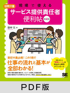 現場で使える【訪問介護】サービス提供責任者 便利帖 第4版【PDF版】