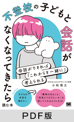 不登校の子どもと会話がなくなってきたら読む本  会話ができれば「これからを一緒に」考えられる【PDF版】