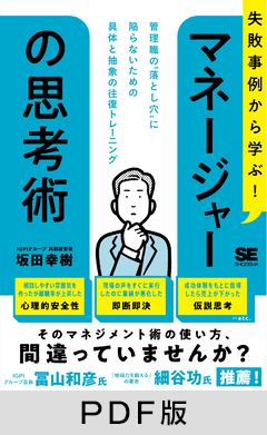 失敗事例から学ぶ！ マネージャーの思考術  管理職の“落とし穴”に陥らないための具体と抽象の往復トレーニング【PDF版】