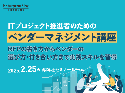 ITプロジェクト推進者のためのベンダーマネジメント講座／オフライン／2025年2月25日／EnterpriseZine Academy