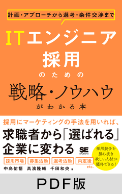 ITエンジニア採用のための戦略・ノウハウがわかる本  計画・アプローチから選考・条件交渉まで【PDF版】