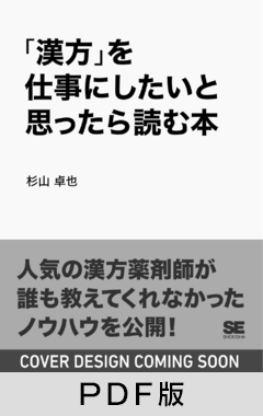 「漢方」を仕事にしたいと思ったら読む本【PDF版】