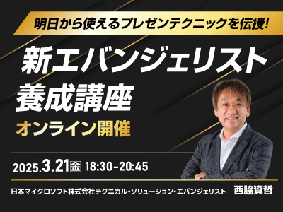 新エバンジェリスト養成講座／オンライン／2025年3月21日