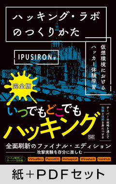 ハッキング・ラボのつくりかた 完全版 仮想環境におけるハッカー体験学習【紙＋PDFセット】