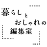 暮らしとおしゃれの編集室