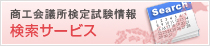 商工会議所検定情報　検索サービス