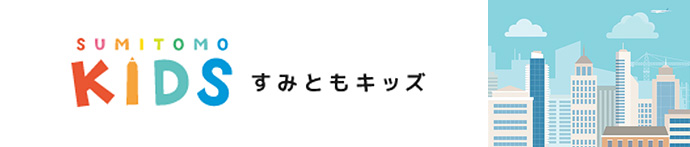 すみともキッズ