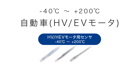 自動車(HV/EVモータ)