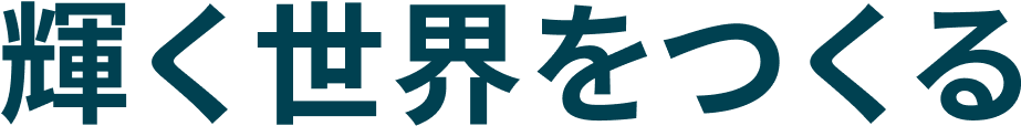 輝く世界をつくる