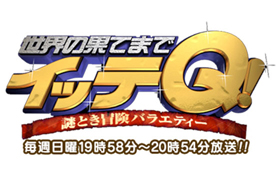 日本テレビ「世界の果てまでイッテQ」