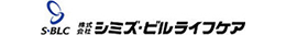 株式会社シミズ・ビルライフケア