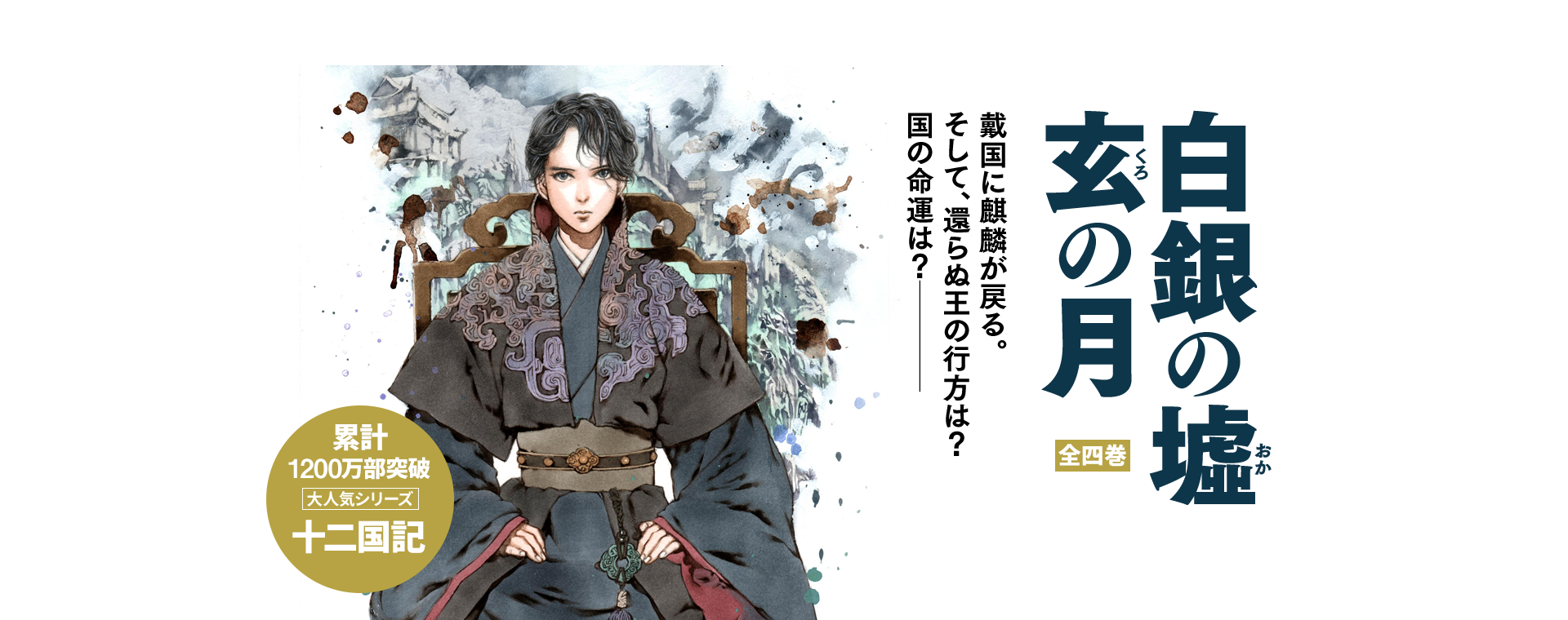 18年ぶりの新作長編が、この秋ついに！『白銀の墟(おか) 玄(くろ)の月』