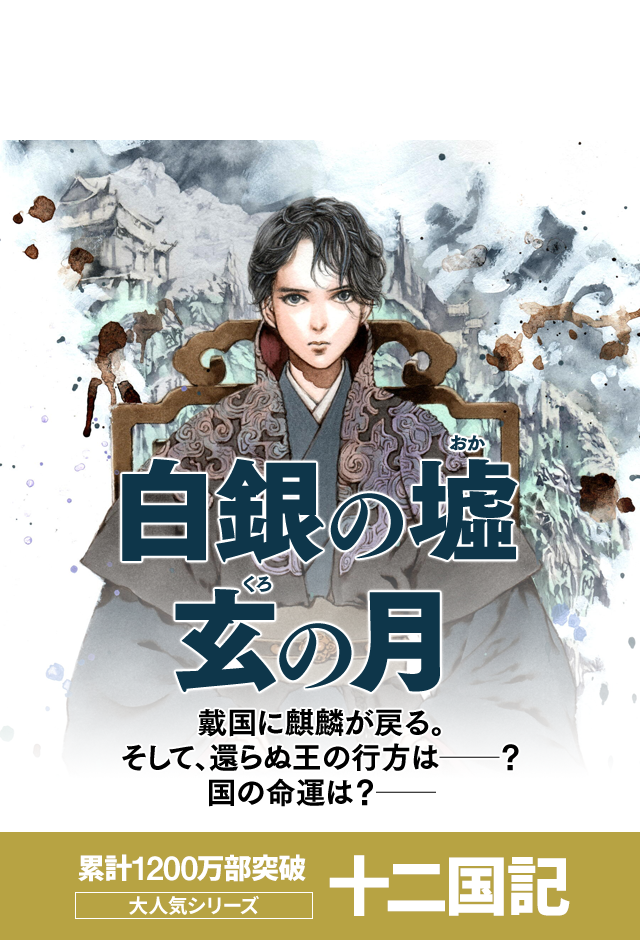 18年ぶりの新作長編が、この秋ついに！『白銀の墟(おか) 玄(くろ)の月』