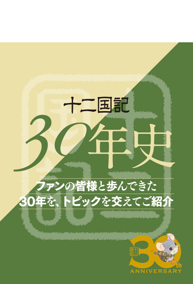 十二国記 30年史