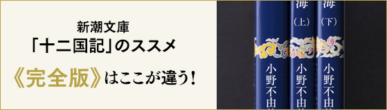 新潮⽂庫「⼗⼆国記」のススメ