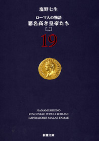 塩野七生 『ローマ人の物語 19―悪名高き皇帝たち〔三〕―』 | 新潮社