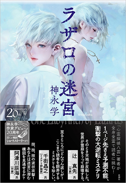 【満員御礼】『ラザロの迷宮』刊行記念 神永学さんサイン会