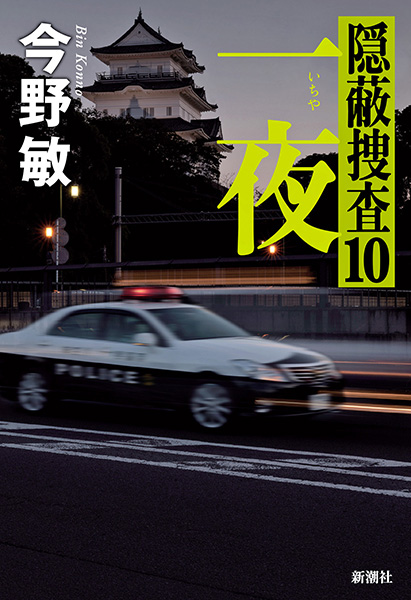 『一夜―隠蔽捜査10―』刊行記念　今野敏さんサイン会