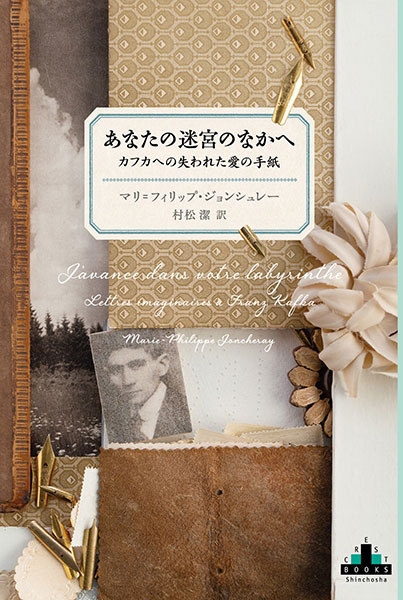 『あなたの迷宮のなかへ　カフカへの失われた愛の手紙』刊行記念「カフカの迷宮に入り込む」