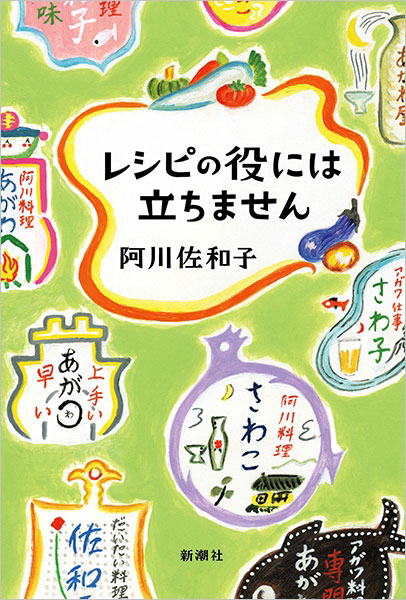 『レシピの役には立ちません』刊行記念　阿川佐和子さんサイン会