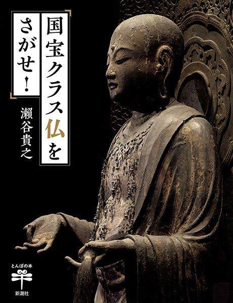 とんぼの本『国宝クラス仏をさがせ！』刊行記念　瀬谷貴之さん×高山れおなさん×とに～さん　トーク＆サイン会