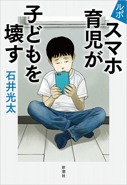 為末大さんと考える＜AI時代の運動能力低下への悲鳴＞　『ルポ　スマホ育児が子どもを壊す』刊行記念