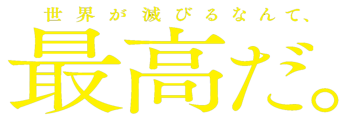 世界が滅びるなんて、最高だ。