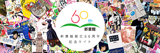 新書館60周年記念サイト