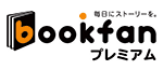 bookfanプレミアム