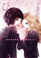 ピュア百合アンソロジー ひらり、vol.1