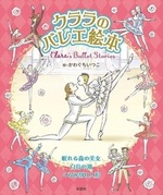 クララのバレエ絵本 Clara's Ballet Stories