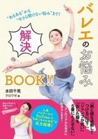 “あるある”から“今さら聞けない悩み”まで！ バレエのお悩み解決BOOK‼