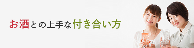 お酒との上手な付き合い方