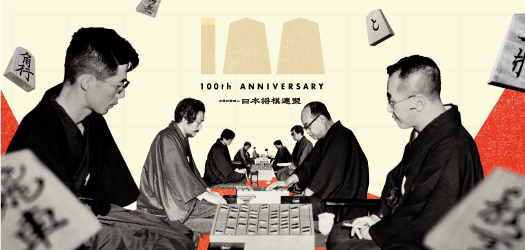 将棋連盟100周年特設サイト